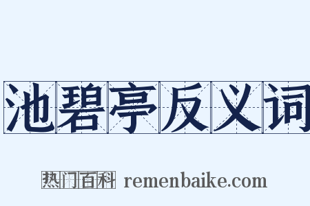 池碧亭反义词是什么意思的图片
